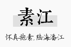 素江名字的寓意及含义