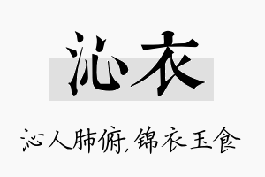 沁衣名字的寓意及含义