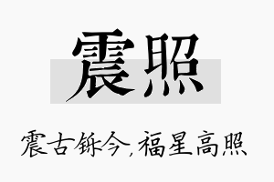 震照名字的寓意及含义