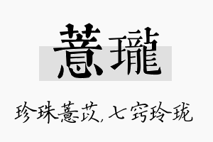 薏珑名字的寓意及含义