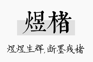 煜楮名字的寓意及含义