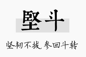 坚斗名字的寓意及含义