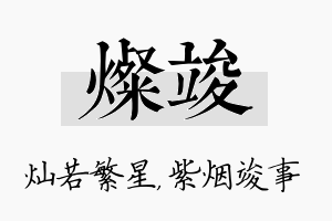 灿竣名字的寓意及含义