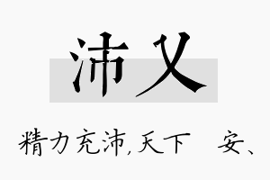 沛乂名字的寓意及含义