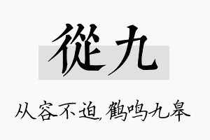 从九名字的寓意及含义