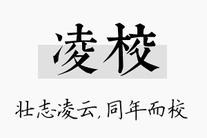 凌校名字的寓意及含义