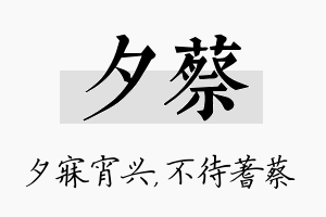 夕蔡名字的寓意及含义