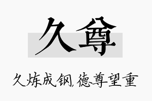 久尊名字的寓意及含义