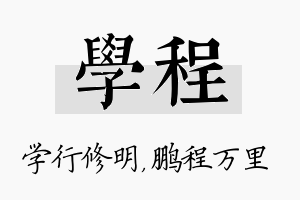 学程名字的寓意及含义