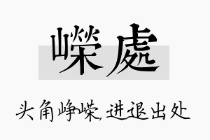 嵘处名字的寓意及含义