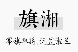 旗湘名字的寓意及含义