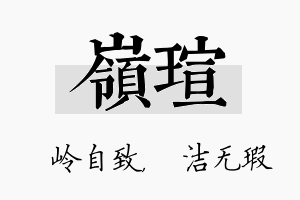 岭瑄名字的寓意及含义