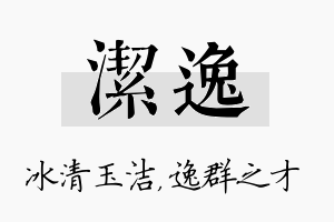 洁逸名字的寓意及含义