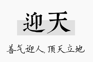 迎天名字的寓意及含义