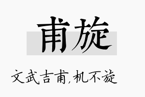 甫旋名字的寓意及含义