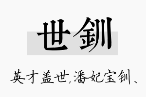 世钏名字的寓意及含义