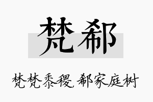 梵郗名字的寓意及含义