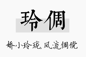 玲倜名字的寓意及含义