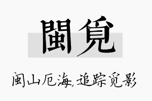 闽觅名字的寓意及含义