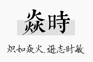 焱时名字的寓意及含义