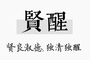 贤醒名字的寓意及含义