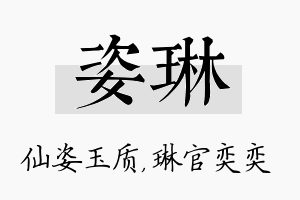 姿琳名字的寓意及含义