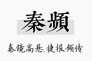 秦频名字的寓意及含义