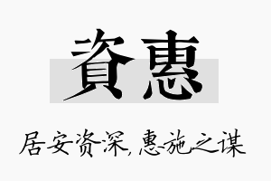 资惠名字的寓意及含义