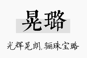 晃璐名字的寓意及含义