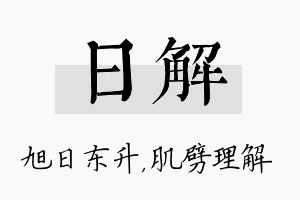 日解名字的寓意及含义