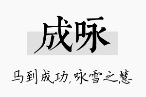 成咏名字的寓意及含义