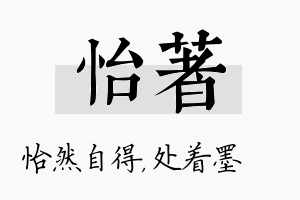 怡着名字的寓意及含义