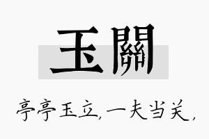 玉关名字的寓意及含义