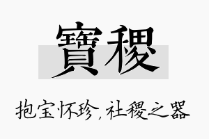 宝稷名字的寓意及含义