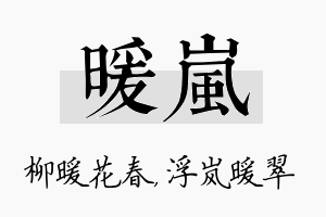 暖岚名字的寓意及含义