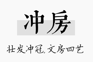 冲房名字的寓意及含义