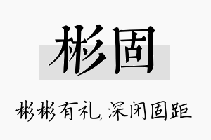 彬固名字的寓意及含义