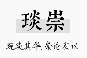 琰崇名字的寓意及含义