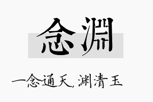 念渊名字的寓意及含义