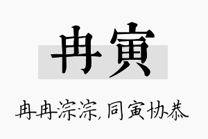 冉寅名字的寓意及含义