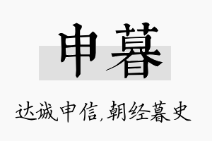 申暮名字的寓意及含义