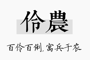 伶农名字的寓意及含义