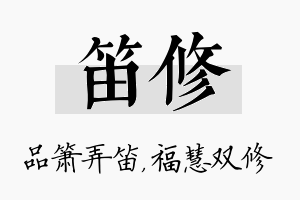 笛修名字的寓意及含义