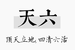 天六名字的寓意及含义