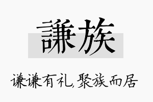 谦族名字的寓意及含义