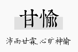 甘愉名字的寓意及含义