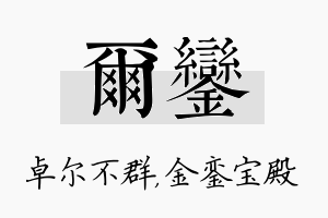 尔銮名字的寓意及含义