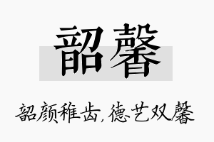 韶馨名字的寓意及含义