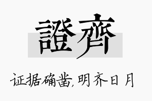 证齐名字的寓意及含义