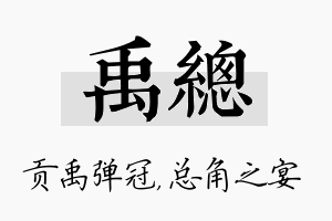 禹总名字的寓意及含义